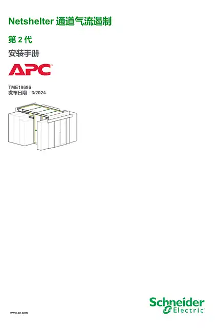 schneider施耐德Netshelter 通道气流遏制 第2 代 安装手册